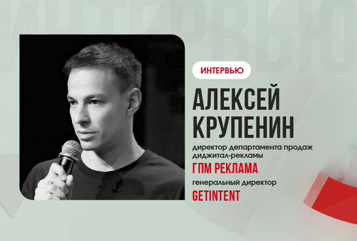 Изображение к Алексей Крупенин, ГПМ Реклама, Getintent: «Гейминг — новый рубеж для цифровой рекламы»